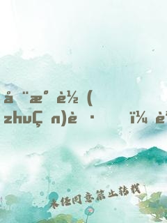 全民轉(zhuǎn)職，誰敢說劍客是垃圾職業(yè)